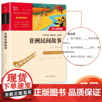 快乐读书吧 中国民间故事+欧洲民间故事+非洲民间故事+列那狐的故事4本 小学五年级上册教材同步课外阅读书籍
