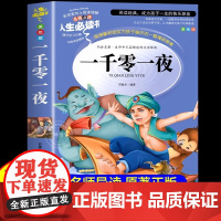 一千零一夜正版原著五年级上册必读课外书教材指定五上快乐读书吧完整版老师小学生必读课外书中国民间故事10-12岁阅读青少版