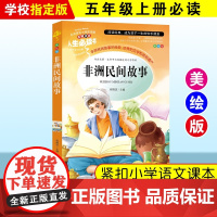 非洲民间故事欧洲民间故事五年级上册必读的课外书美绘插图课外阅读书学校班主任老师学生经典名著 人生必读书系列