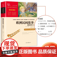 正版快乐读书吧五年级上册全套人教版田螺姑娘老人的智慧聪明的牧羊人上下中国欧洲非洲民间故事五上课外书阅读人民教育出版社必读