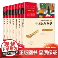 五年级课外阅读书上下册套装 民间故事+四大名著 中国民间故事 非洲民间故事 欧洲民间故事等共7册 赠考点小册子