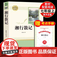 人教正版[湘行散记]沈从文人民教育出版社原著正版完整版 初中语文教材配套阅读七年级上册必读 中小学名著阅读课程化丛书