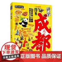研学成都 图说天下研学中国深度游成都7-14岁中小学生课外阅读 青少年城市旅游百科 让孩子书中看中国 书中旅游 正版童书