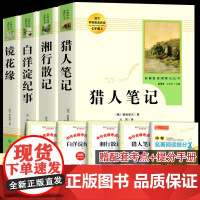 全套4册猎人笔记湘行散记白洋淀纪事镜花缘七年级上册选读名著人教版人民教育出版社必初中学生初一课本配套课外阅读书籍正版原著
