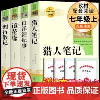 正版 猎人笔记原著人教屠格涅夫镜花缘书籍湘行散记白洋淀纪事孙犁人民教育出版社初一上册名著七年级课外书全套
