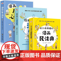 孩子读得懂的漫画民法典普法书+给孩子的第一本法律启蒙书+漫画儿童心理学3册教会孩子学法守法懂法用法的漫画版