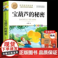 宝葫芦的秘密三四年级必读正版课外书阅读书籍小学生张天翼原著宝葫芦娃里的34年级上下册故事书配套北京教育出版社宝胡芦人民
