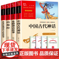 四年级上册全套阅读课外书快乐读书吧希腊神话故事中国古代神话故事山海经世界经典神话与传说故事必读小学版经典篇目读有所读全套