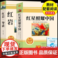 红星照耀中国和红岩导读正版原著八年级上册必读正版的课外书初二课外阅读书籍名著8八上配套人教版人民红岩书中国青年出版社教育