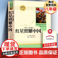 红星照耀中国书带批注完整版八年级上人民教育出版社人教版初中版西行漫记全套青少版名著导读书籍阅读书考点正版原著