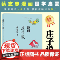 蔡志忠漫画中国传统文化 庄子说 蔡志忠漫画中国传统文化系列 漫画论语 蔡志忠著 看漫画学中国经典国学启蒙系列故事书籍