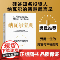 纳瓦尔宝典 从白手起家到财务自由 埃里克·乔根森 如何致富 硅谷知名天使投资人纳瓦尔智慧箴言录 中信出版社 正版书籍