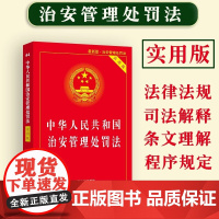 正版2025适用中华人民共和国治安管理处罚法实用版治安管理处罚法/治安管理处罚法法条/治安管理处罚法法律法规治安管理处罚