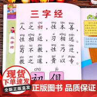 三字经幼儿早教启蒙国学经典正版书籍大字注音版幼儿园小班中班大班宝宝学前教育启蒙读物儿童绘本小学生一年级课外阅读译文+注释