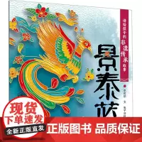 讲给孩子的非遗传承故事 景泰蓝 李时玥 著 兔子牙秋秋 绘 绘本/图画书/少儿动漫书少儿 正版图书籍 人民卫生出版社