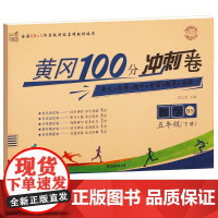 北师大版五年级下册黄冈100分冲刺卷BS 小学生5年级下语文数学试卷考试卷子真题同步北师版课本教材五下测试卷全套课堂英语