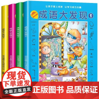 成语大发现全套4册图画捉迷藏大本找东西图画书幼儿园高难度隐藏的书本儿童3-5-6-8岁找不同专注力训练益智游戏书籍幼儿视
