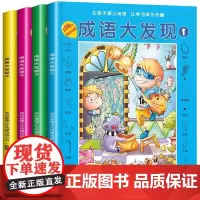 成语大发现全套4册图画捉迷藏大本找东西图画书幼儿园高难度隐藏的书本儿童3-5-6-8岁找不同专注力训练益智游戏书籍幼儿视