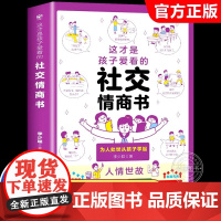 这才是孩子爱看的社交情商书儿童情商与性格培养提升解析青少年社交问题提升社交技巧小学生如何与同学相处高情商启蒙漫画心理绘本
