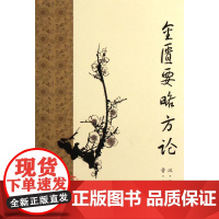金匮要略方论 梅花版全集正版原著中医基础理论素问灵枢经搭本草纲目注解伤寒杂病论千金方皇黄帝内经人民卫生出版社中医书籍大全