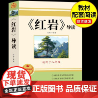 导读版红岩书正版原著八年级上册必读正版的课外书七年级课外阅读书籍名著配套人教版教育人民青年团结出版社红岩和红星照耀中国K