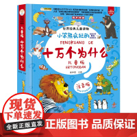 同源文化 世界经典儿童读物 十万个为什么(注音版)