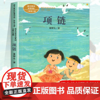 项链注音版 夏辇生著 一年级阅读课外书上册 人民教育出版社 小学生课外阅读书籍 语文教材配套儿童故事书绘本课文作家作品系