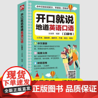 开口就说地道英语口语口袋书初高中大学生实用零基础流畅口语速成