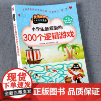 300个逻辑游戏思维训练书籍 一二三四五六年级小学生经典数学游戏幼儿园启蒙益智全脑开发5-6-7-8-9岁游戏中的科学趣