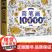 简笔画大全10000例 儿童学画画书籍入门自学零基础幼儿手绘本小学生绘画启蒙教材幼儿园分步学画美术教程幼师教师用书500