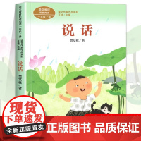 说话注音版 樊发稼著 一年级阅读课外书上册 人民教育出版社 语文教材配套小学生课外阅读书籍 课文作家作品系列儿童故事书绘