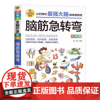 脑筋急转弯大全 正版 小学生9-10-11-12岁课外阅读益智书籍必读 老师读物儿童智力大挑战提升大脑 学习改变未来北京