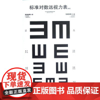 标准对数远视力表(共4张)温州医学院附属眼视光医院著 眼睛视力检查视力表 医院体验专用视力表挂图贴墙 人民卫生出版社