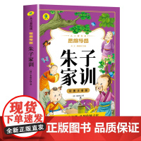 朱子家训彩图注音版 思维导图书 儿童国学启蒙经典小学生一二三年级课外阅读书籍必读6-10岁老师古典治家格言少儿图书籍Y
