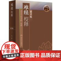 难经校释 第2版 第二版 南京中医学院正版书籍 中医古籍中医书中医临床参考用书 奇经八脉 人民卫生出版社