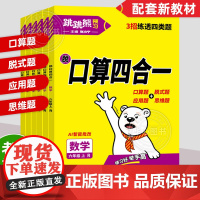 2025新版跳跳熊口算四合一小学数学专项强化训练习题一二三四五六年级上册人教版口算日日清题卡竖式计算题应用题同步练习册天