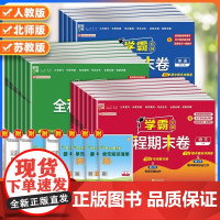 2025秋经纶小学学霸全程期末卷必刷卷一二三四五六年级上册下册语文数学英语人教版北师苏教版提优大试卷测试卷练习册冲刺10