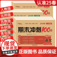 2025春 期末冲刺100分一百分小学一二三四五六年级上册下册语文数学英语单元试卷测试卷全套卷子同步练习人教版苏教北师大