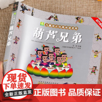 葫芦兄弟 正版全集彩图注音版葫芦娃的故事书籍3-6-7-9周岁金刚葫芦娃图画书连环画四格漫画书经典图书幼儿绘本小树苗成长