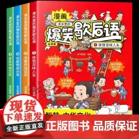 课本里的爆笑歇后语漫画版全套4册小学生歇后语谚语大全书正版中国歇后语大辞典名言中国哲学历史故事6-12岁儿童课外阅读书籍