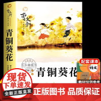 [2025新版]青铜葵花正版曹著四年级下册阅读课外书必读老师4下学期必读书目原著完整版书籍草房子 8-12岁文学获奖作品