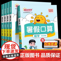 2025新版阳光同学暑假口算天天练一级二级三年级四年级五六年级人教版小学一本暑假衔接数学口算速算练习册计算题强化训练暑假