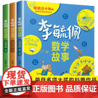 李毓佩数学童话集故事系列小学生低中高年级全套历险记思维训练注音版关于一二三年级阅读课外书必读书籍四五六读物疏玉配李敏佩2