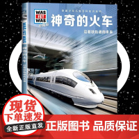 神奇的火车8-10-12岁德国少年儿童百科知识全书 什么是什么was ist was珍藏版 小学生课外阅读书籍十万个为什