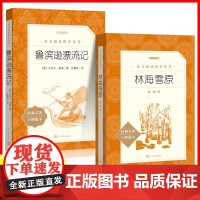 林海雪原六年级bi读课外书人民文学出版社曲波著六下课外书正版原著读物初中生六下鲁滨逊漂流记课外阅读语文书籍临海