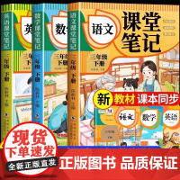 [2025新版]三年级下册课堂笔记人教版 语文数学英语预习同步课本辅导资料三下教材解读全解小学生3年级上册状元黄冈学霸随
