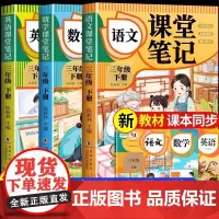 [2025新版]三年级下册课堂笔记人教版 语文数学英语预习同步课本辅导资料三下教材解读全解小学生3年级上册状元黄冈学霸随