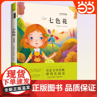 [2025新版]七色花二年级必读正版 快乐读书吧二年级下册必读的课外书老师注音版全套5册2下学期阅读书目人教版