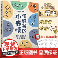 传纸条的小表情 超可爱简笔画表情素材集 表情包 简笔画 素材教程口袋书 摸鱼 涂鸦画册 简笔画 铅笔素描 儿童