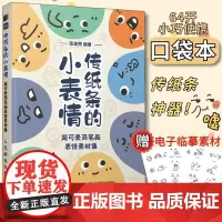 传纸条的小表情 超可爱简笔画表情素材集 表情包 简笔画 素材教程口袋书 摸鱼 涂鸦画册 简笔画 铅笔素描 儿童